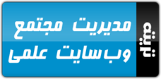 مدیریت مجتمع وب‌سایت‌های علمی